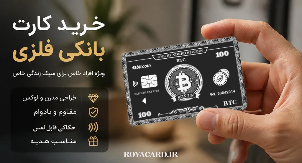 خرید و سفارش کارت بانکی فلزی | راهنمای انتخاب و نکات مهم قبل از خرید